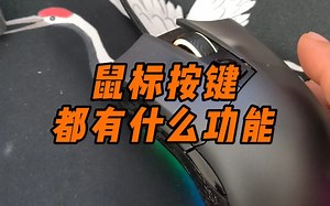 鼠标按键都有什么功能？