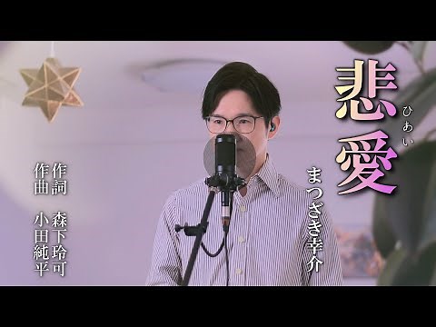 悲愛／まつざき幸介 cover by Shin