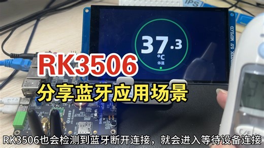 RK3506蓝牙有什么用?本期分享一个Linux蓝牙应用场景