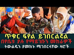 ባለማወቅ ለሴጣን እገብር ነበር 56 || በየቤቱ ያሉ የማይገቡን መከራዎች | Komos Aba Samuel Tesema