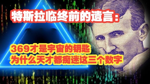 特斯拉临终前的遗言：369才是宇宙的钥匙|为什么天才都痴迷这三个数字