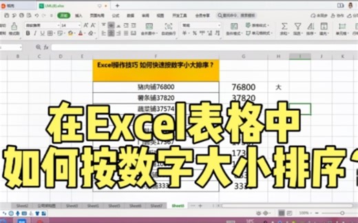 Excel办公技巧，在Excel表格中如何按数字大小排序？