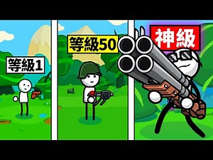 從破爛小水槍到「神級大炮」的武器成長過程！最後一槍射爆所有ＢＯＳＳ！？【One Gun: Stickman】