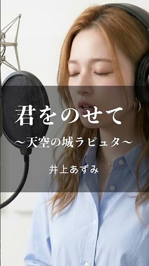 【君をのせて - 天空の城ラピュタ / 井上あずみ】AIカバー / Vo.天音あい / 澄み渡る歌声と、どこか切なく壮大な世界観を🕊️ #aimusic #歌ってみた #ジブリ #aiカバー