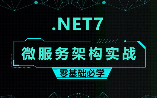 .NET7微服务架构实战(Consul服务注册发现/Ocelot网关/限流/熔断/降级/JWT/IdentityServer4/SSO/单点登陆)B1163