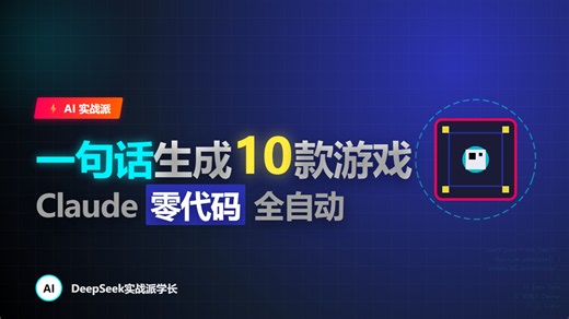 一句话生成10款游戏！Claude零代码写2048/五子棋/像素飞鸟，HTML CSS JS全自动生成！