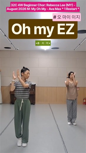 Oh My EZ Linedance #Beginner #춤ㆍ서ㆍ이 #즐춤 #dance #오 마이 이지 #어디서든 #언제든 #라인댄스