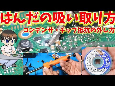 【電子工作】ハンダ吸い取り線やハンダ吸い取り機を使用して電子部品外す方法（チップ抵抗・コンデンサ）
