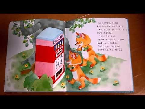 ぽんたのじどうはんばいき 絵本 読み聞かせ