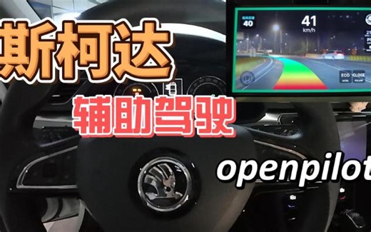 大众斯柯达安装openpilot（原车无ACC）！！！