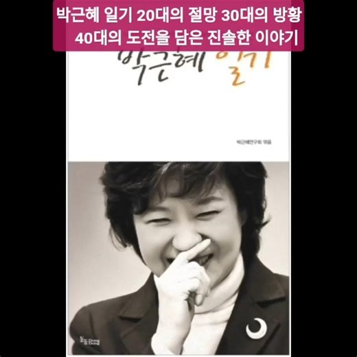 박근혜 일기 Park Geun-hye's diary 20대의 절망 30대의 방황 40대의 도전을 담은 진솔한 이야기 - 1990년1월7일-마음의 평화,내가 가장 바라는 것 #107