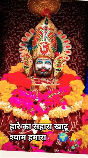 हारे का सहारा खाटू श्याम हमारा ❤️🌍🙏#khatushyamji #khatushyam #shorts