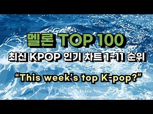 [kpop 최신가요 playlist] 멜론차트 TOP 100! 2025년 7월 26일 1~11위 #kpop #최신인기가요 #kpopranking