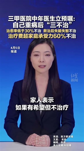 三甲医院中年医生立预嘱：自己重病后“三不治” 治愈率低于30%不治 救治后失能失智不治 治疗费超家庭承受力60%不治