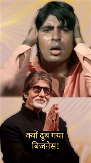 Amitabh Bachchan ka career almost khatam kaise ho gaya tha #amitabhbachchan #facts #bollywood