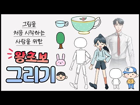 그림 그리기 기초(초보) / 단순한 일러스트부터 사람 캐릭터 그리기까지