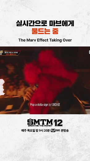 쇼 미 더 머니 12: 마브의 영향력