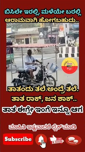 ಬಿಸಿಲೇ ಇರಲ್ಲಿ, ಮಳೆಯೇ ಬರಲ್ಲಿ ಆರಾಮವಾಗಿ ಹೋಗಬಹುದು.. #india #motivation #kannada