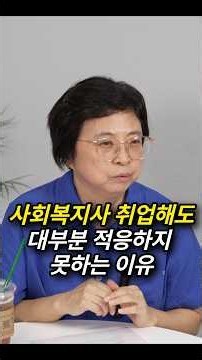 사회복지사 취업해도 대부분 적응하지 못하는 이유
