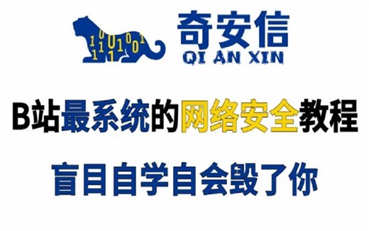 B站最系统的网络安全技术计算机操作系统入门教程，全程干货无废话！学完变大佬！这还学不会，我退出网络安全圈！