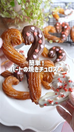 これ、揚げずに作れる！！ ホットケーキミックスで簡単♪ ハートの焼きチュロス。 デコレーションをしたらとっても華やかに仕上がるので、バレンタインやホワイトデーにもピッタリ😊 レシピはこちら 👉https://www.cotta.jp/recipe/recipe.php?recipeid=00018746 レシピ：maoさん 動画：ayuさん | cotta