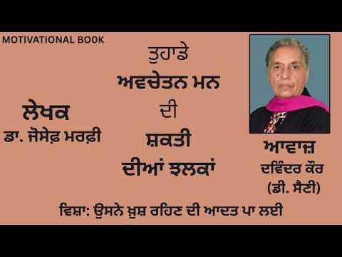 ਵਿਸ਼ਾ : ਉਸਨੇ ਖ਼ੁਸ਼ ਰਹਿਣ ਦੀ ਆਦਤ ਪਾ ਲਈ |By :ਡਾ.ਜੋਸੇਫ਼ ਮਰਫ਼ੀ|Dr.Joseph Murphy