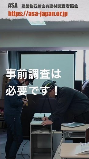 石綿（アスベスト）対策の要点14 事前調査結果等の報告（電子申請）#アスベスト調査 #建築物石綿含有建材調査者 #事前調査