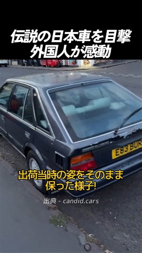 伝説の日本車を目撃外国人が感動