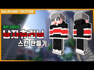 【달냥】약간 힙스러운 남자 츄리닝 마크 스킨을 만들어 보았습니다! Speed Making Mcskin3D