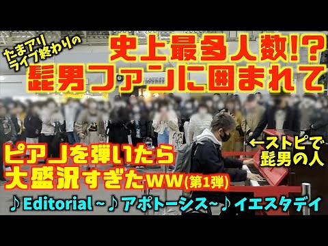 史上最多人数!?髭男ライブ直後に｢ストピで髭男の人｣が大勢ファンの前でピアノを弾いたら…!?第1弾 [ストリートピアノ]