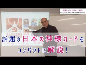 10分でわかる『日本の神様カード』