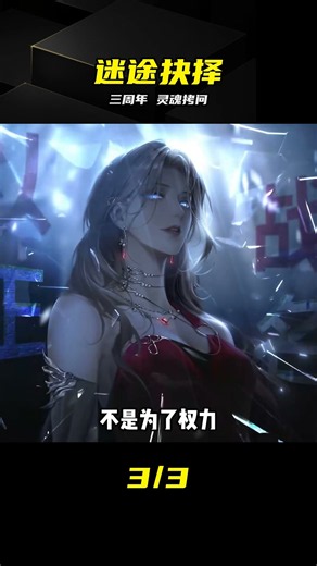 海拉三周年：為了拯救末日，我甘愿舍棄摯愛 #无期迷途，海拉，三周年，牺牲，末日
