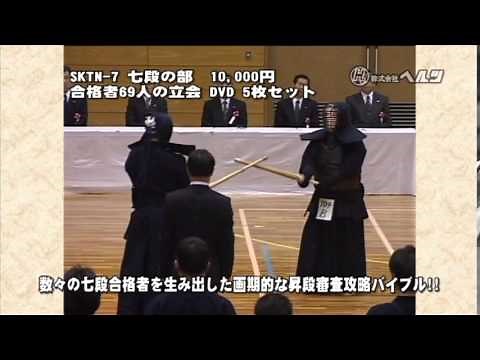 【剣道】昇段審査の傾向と対策 七段の部 DVDデモ