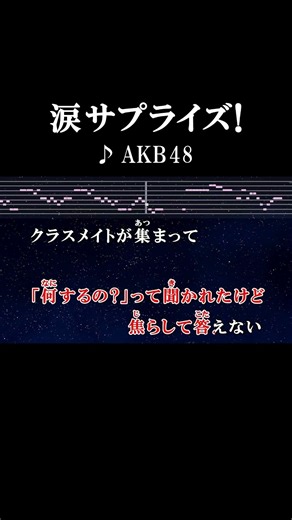 クラスメイトが集まって準備したのさこっそり #カラオケ #歌詞 #涙サプライズ #akb48 #onvocal #本人ボーカル #2009