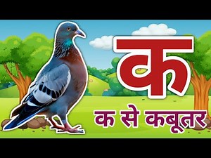 Vowels and consonants in Hindi | Vowels and consonants examples | K se Kabooter
