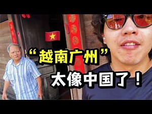 我在最像中国的越南城市，被越南大爷大妈骂了