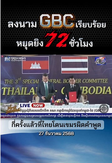 เรียบร้อยลงนาม GBC หยุดยิงเรียบร้อย !! รมต.กลาโหมรับมอบหมายจาก #อนุทิน ให้ลงนามในครั้งนี่ นี่มันคืออะไร #ทหารไทย กี่รายที่ต้องสูญเสียและบาดเจ็บ บ้านประชาชนกี่หลังในหลายพื้นที่ต้องพังไม่มีที่อาศัย #นักการเมือง ไทยลึกๆแล้วพวกท่านกำลังทำอะไรกันแน่ #ชายแดนไทยกัมพูชา #ไทยกัมพูชา