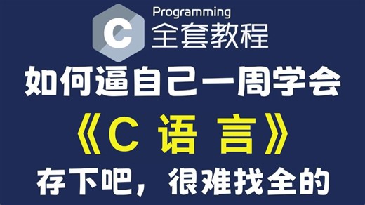 C语言基础入门零基础【2026官方完整版】c语言程序设计基础计算机二级c语言二级考试c语言指针c语言大一期末速成c语言考研C语言专升本c语言入门零基础