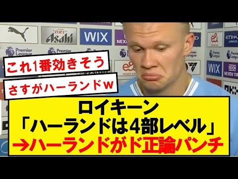 本日4ゴールのハーランド「あの男は●●」