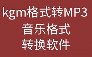 音乐格式转换软件 kgm格式转mp3格式教程