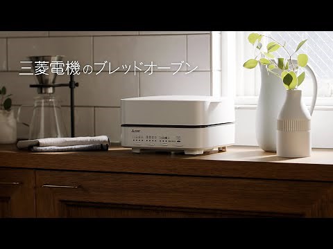 ブレッドオーブン「やっぱり、パンがすごく好き。」篇_30秒【三菱電機公式】