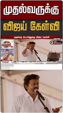 முதல்வருக்கு விஜய் கேள்வி #shorts