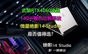 RTX4060独显 140W整机功耗释放！微星绝影14 Studio靠谱吗？_哔哩哔哩_bilibili