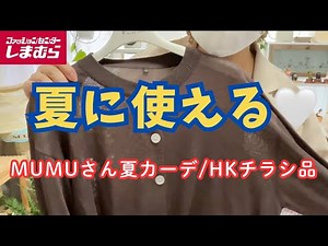 [Shimamura Haul] MUMU's new release looks perfect for summer | Plus some featured items from HK W...