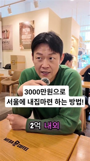 3000만원으로 서울에 내집마련 하는 방법! #부동산경매 #경매교육 #경매훈련소 #송파구경매학원 #강동구경매학원 #노원경매학원 #성남경매학원 #용인경매학원 #빌라경매 #아파트경매