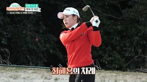 특별 미션, 벙커 샷의 최강자는 최혜용