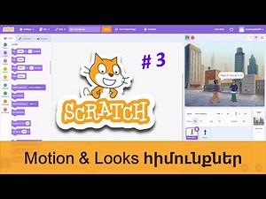 Scratch # 3 - Motion & Looks հիմունքներ