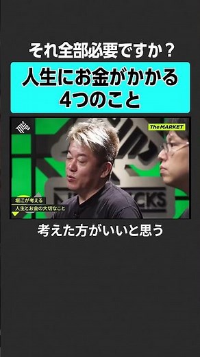 【ホリエモン】人生にお金がかかる４つのこと #newspicks #ホリエモン #堀江貴文 #themarket #後藤達也