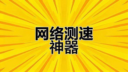测试网速，轻松掌握！Speedtest帮你分析网络性能。