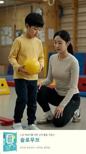경계선지능장애인의 신체활동교육 - 1화 : 조금 느려도 괜찮아